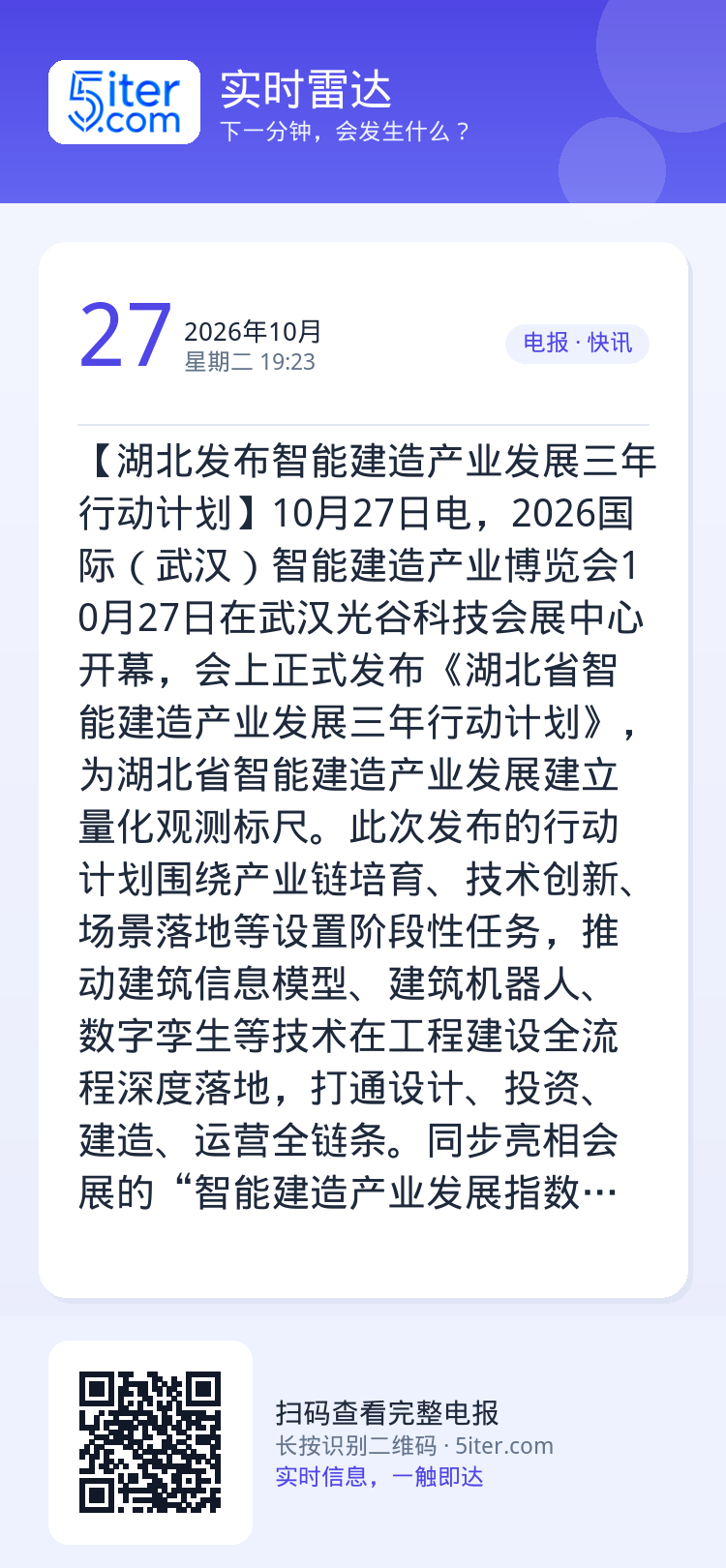 【湖北发布智能建造产业发展三年行动计划】10月27日电，2026国际（武汉）智能建造产业博览会10月27日在武汉光谷科技