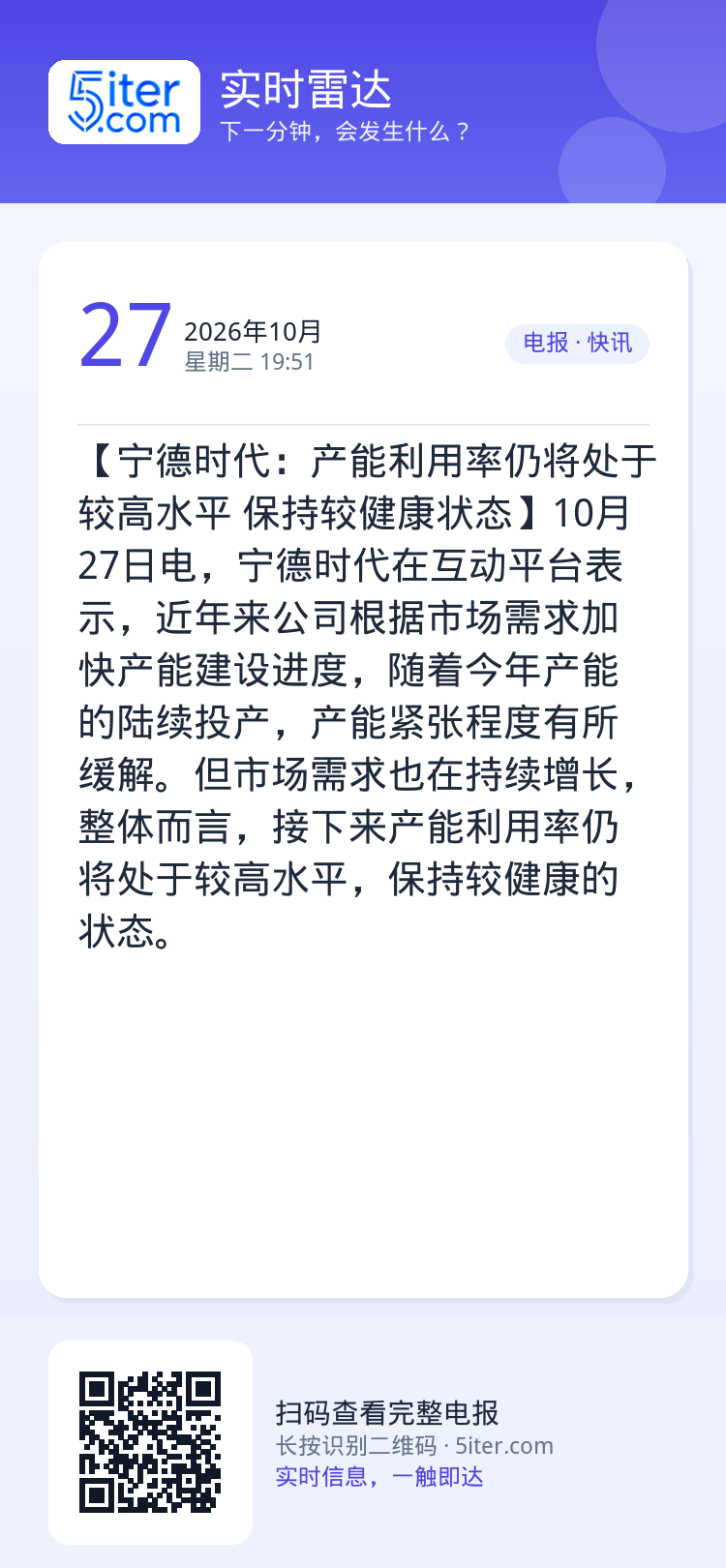 【宁德时代：产能利用率仍将处于较高水平 保持较健康状态】10月27日电，宁德时代在互动平台表示，近年来公司根据市场需求加