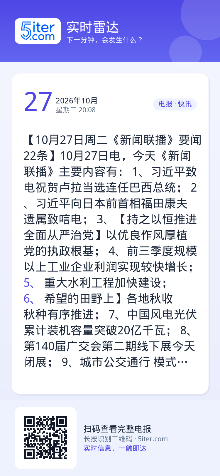 【10月27日周二《新闻联播》要闻22条】10月27日电，今天《新闻联播》主要内容有：
1、习近平致电祝贺卢拉当选连任巴