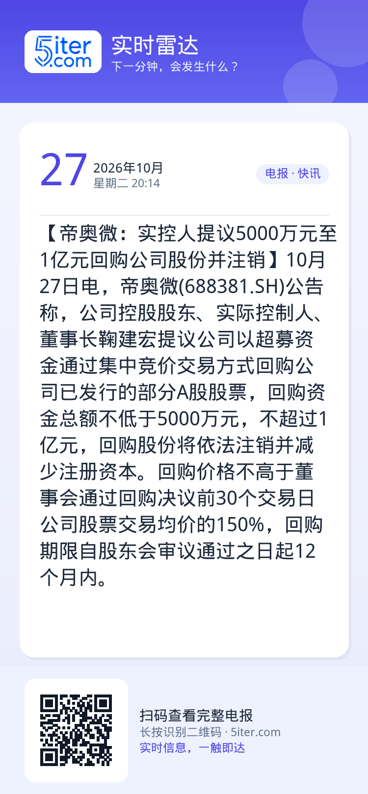 【帝奥微：实控人提议5000万元至1亿元回购公司股份并注销】10月27日电，帝奥微(688381.SH)公告称，公司控股