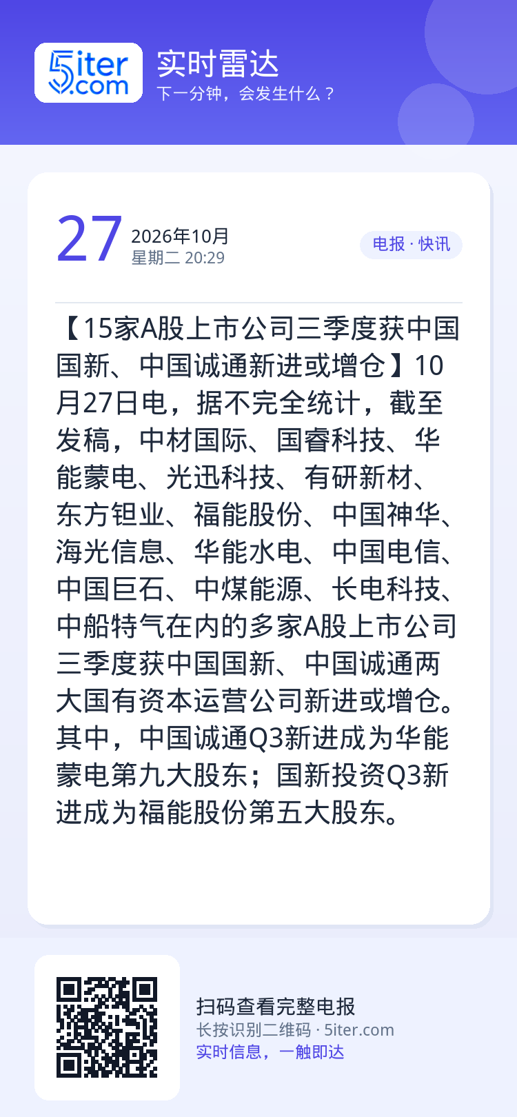 【15家A股上市公司三季度获中国国新、中国诚通新进或增仓】10月27日电，据不完全统计，截至发稿，中材国际、国睿科技、华