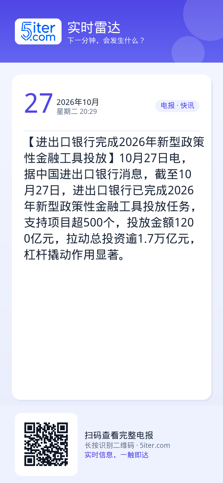 【进出口银行完成2026年新型政策性金融工具投放】10月27日电，据中国进出口银行消息，截至10月27日，进出口银行已完