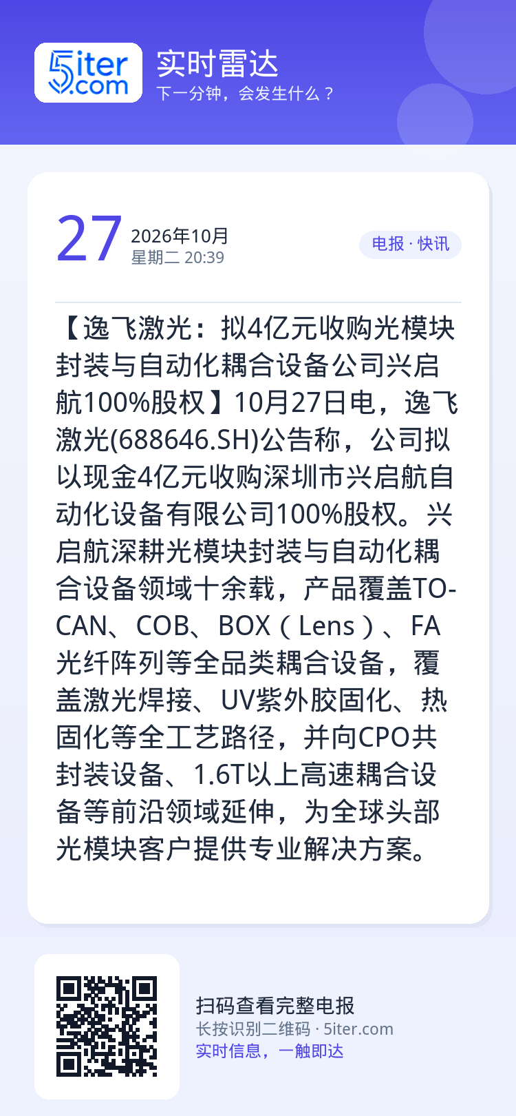 【逸飞激光：拟4亿元收购光模块封装与自动化耦合设备公司兴启航100%股权】10月27日电，逸飞激光(688646.SH)