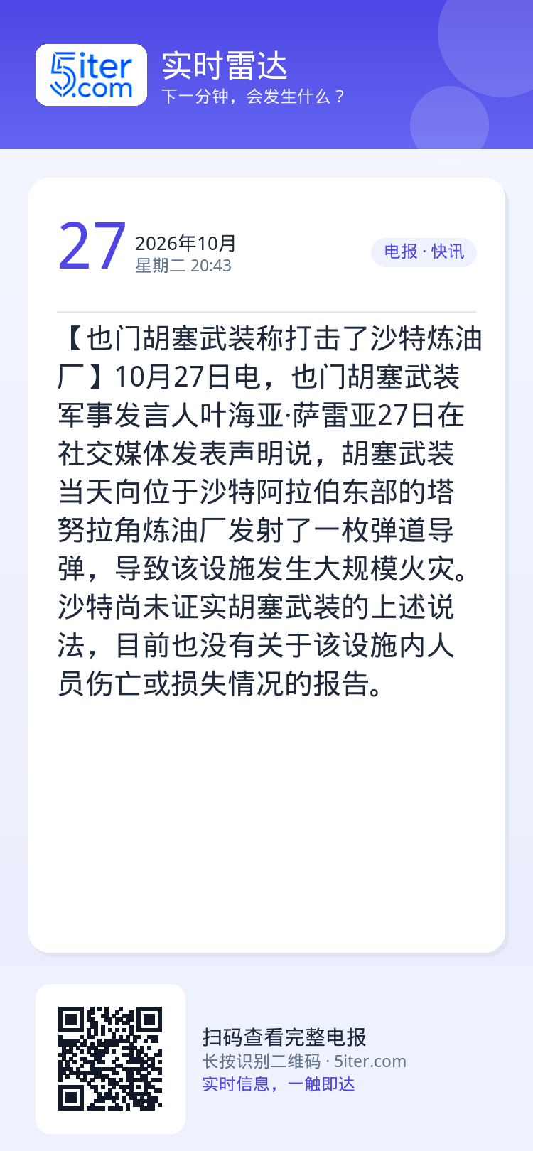【也门胡塞武装称打击了沙特炼油厂】10月27日电，也门胡塞武装军事发言人叶海亚·萨雷亚27日在社交媒体发表声明说，胡塞武