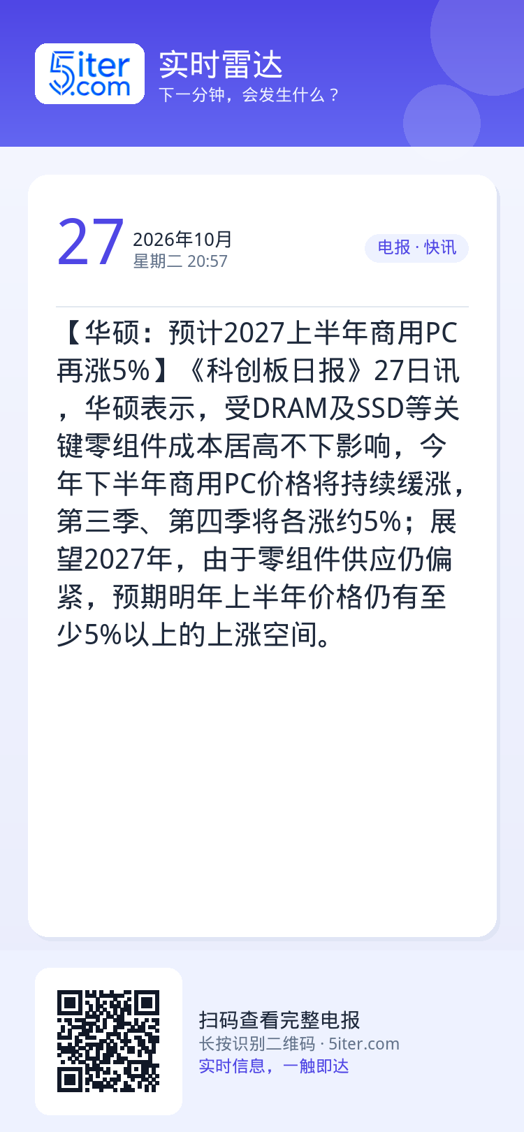 【华硕：预计2027上半年商用PC再涨5%】《科创板日报》27日讯，华硕表示，受DRAM及SSD等关键零组件成本居高不下