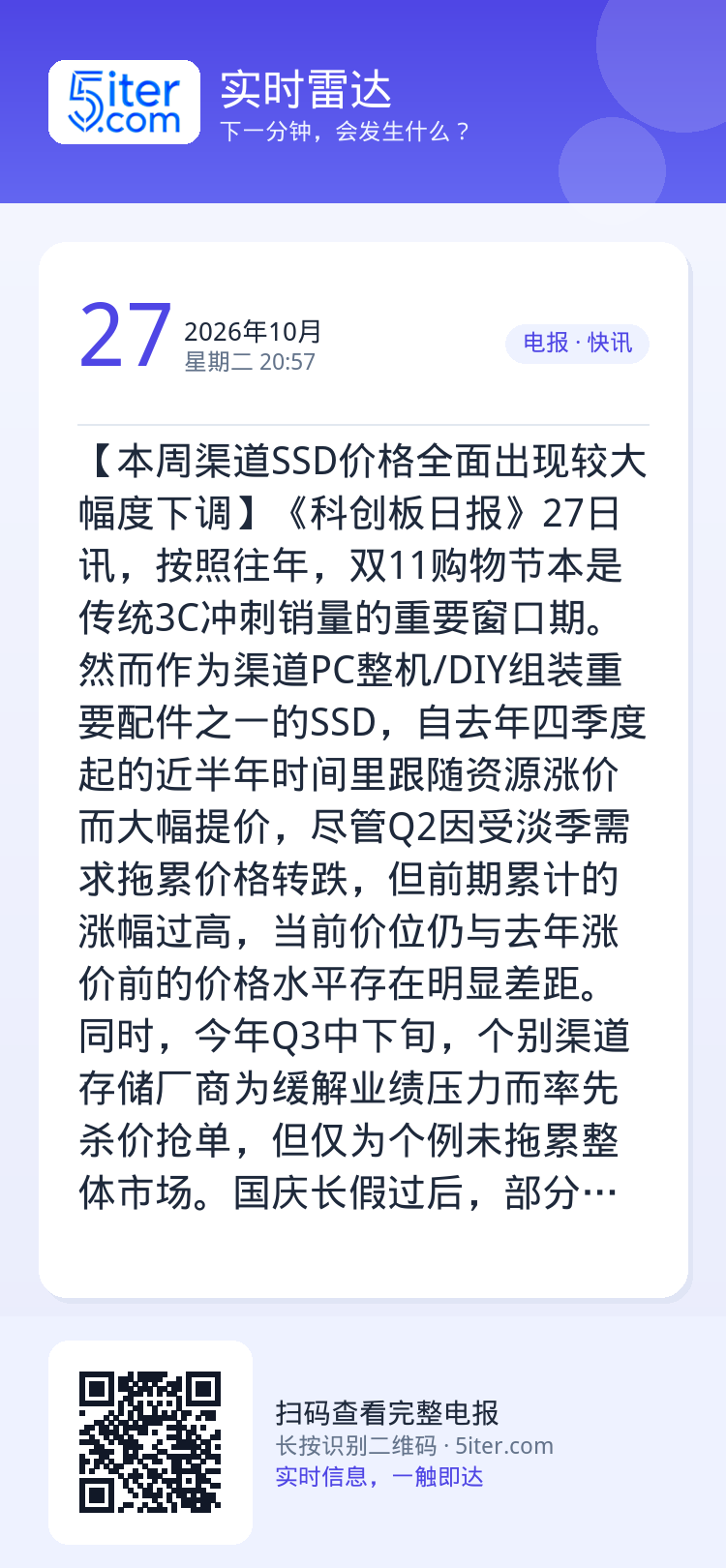 【本周渠道SSD价格全面出现较大幅度下调】《科创板日报》27日讯，按照往年，双11购物节本是传统3C冲刺销量的重要窗口期