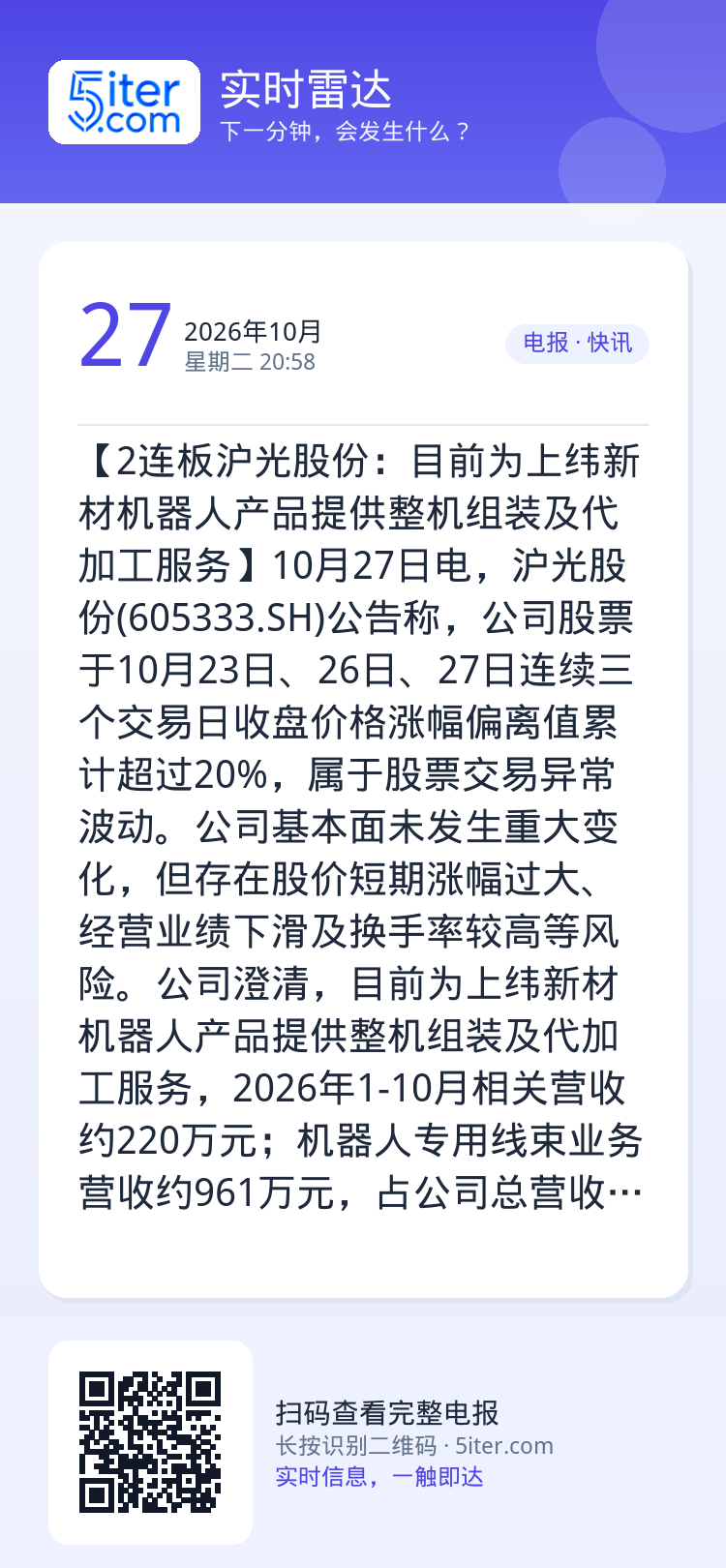 【2连板沪光股份：目前为上纬新材机器人产品提供整机组装及代加工服务】10月27日电，沪光股份(605333.SH)公告称