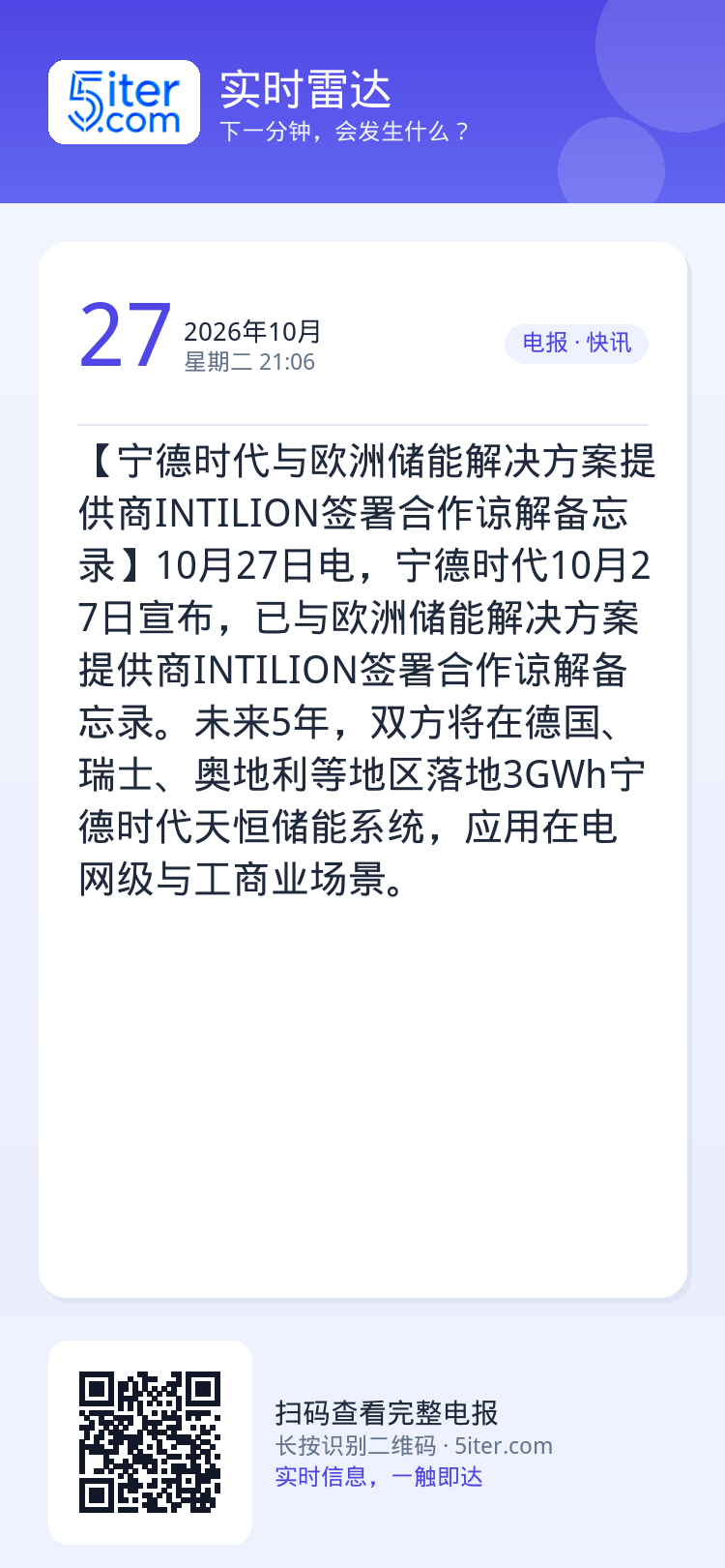 【宁德时代与欧洲储能解决方案提供商INTILION签署合作谅解备忘录】10月27日电，宁德时代10月27日宣布，已与欧洲