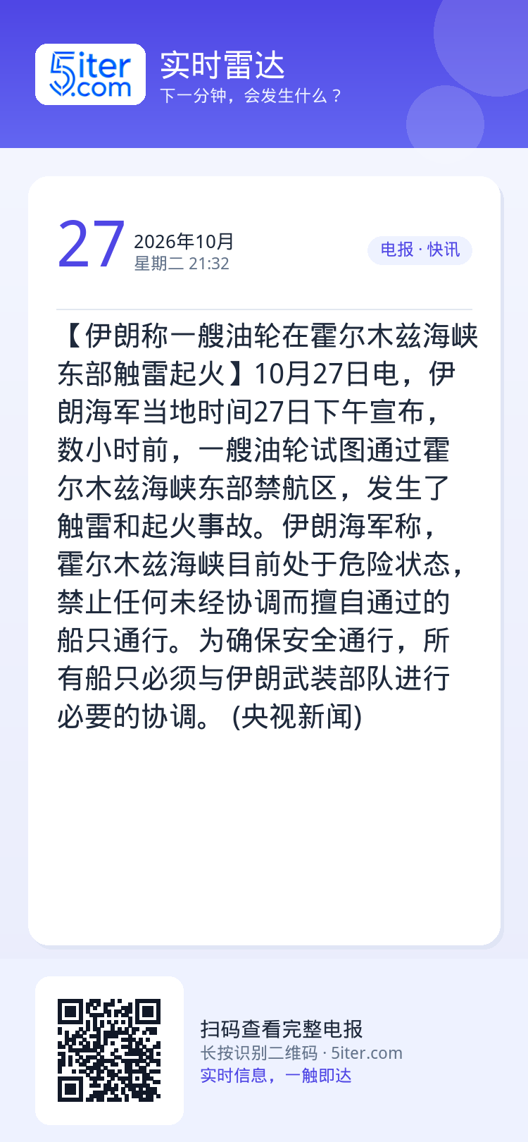 【伊朗称一艘油轮在霍尔木兹海峡东部触雷起火】10月27日电，伊朗海军当地时间27日下午宣布，数小时前，一艘油轮试图通过霍