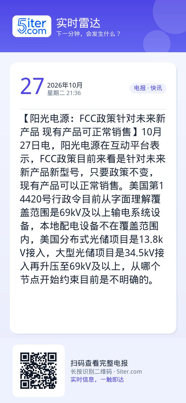 【阳光电源：FCC政策针对未来新产品 现有产品可正常销售】10月27日电，阳光电源在互动平台表示，FCC政策目前来看是针
