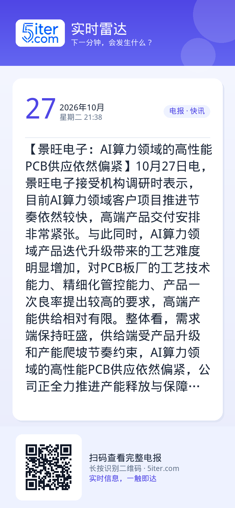 【景旺电子：AI算力领域的高性能PCB供应依然偏紧】10月27日电，景旺电子接受机构调研时表示，目前AI算力领域客户项目