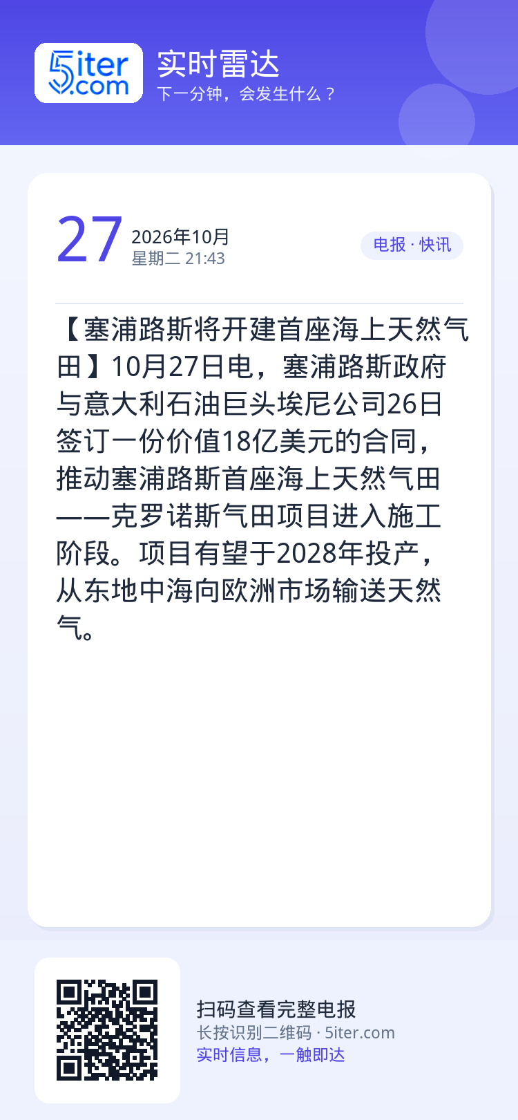 【塞浦路斯将开建首座海上天然气田】10月27日电，塞浦路斯政府与意大利石油巨头埃尼公司26日签订一份价值18亿美元的合同