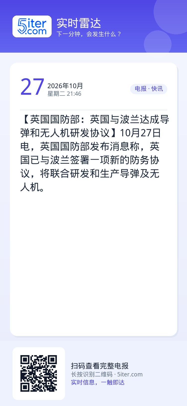 【英国国防部：英国与波兰达成导弹和无人机研发协议】10月27日电，英国国防部发布消息称，英国已与波兰签署一项新的防务协议