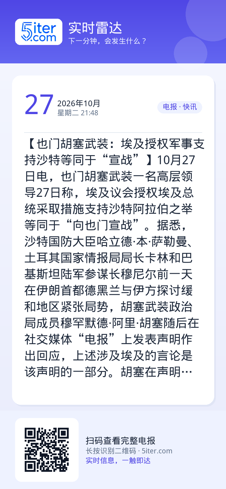 【也门胡塞武装：埃及授权军事支持沙特等同于“宣战”】10月27日电，也门胡塞武装一名高层领导27日称，埃及议会授权埃及总