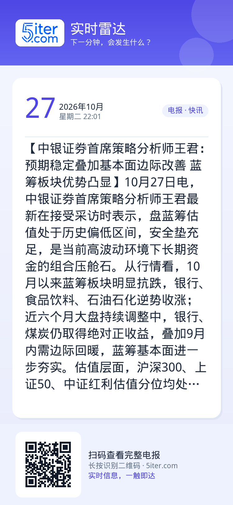 【中银证券首席策略分析师王君：预期稳定叠加基本面边际改善 蓝筹板块优势凸显】10月27日电，中银证券首席策略分析师王君最