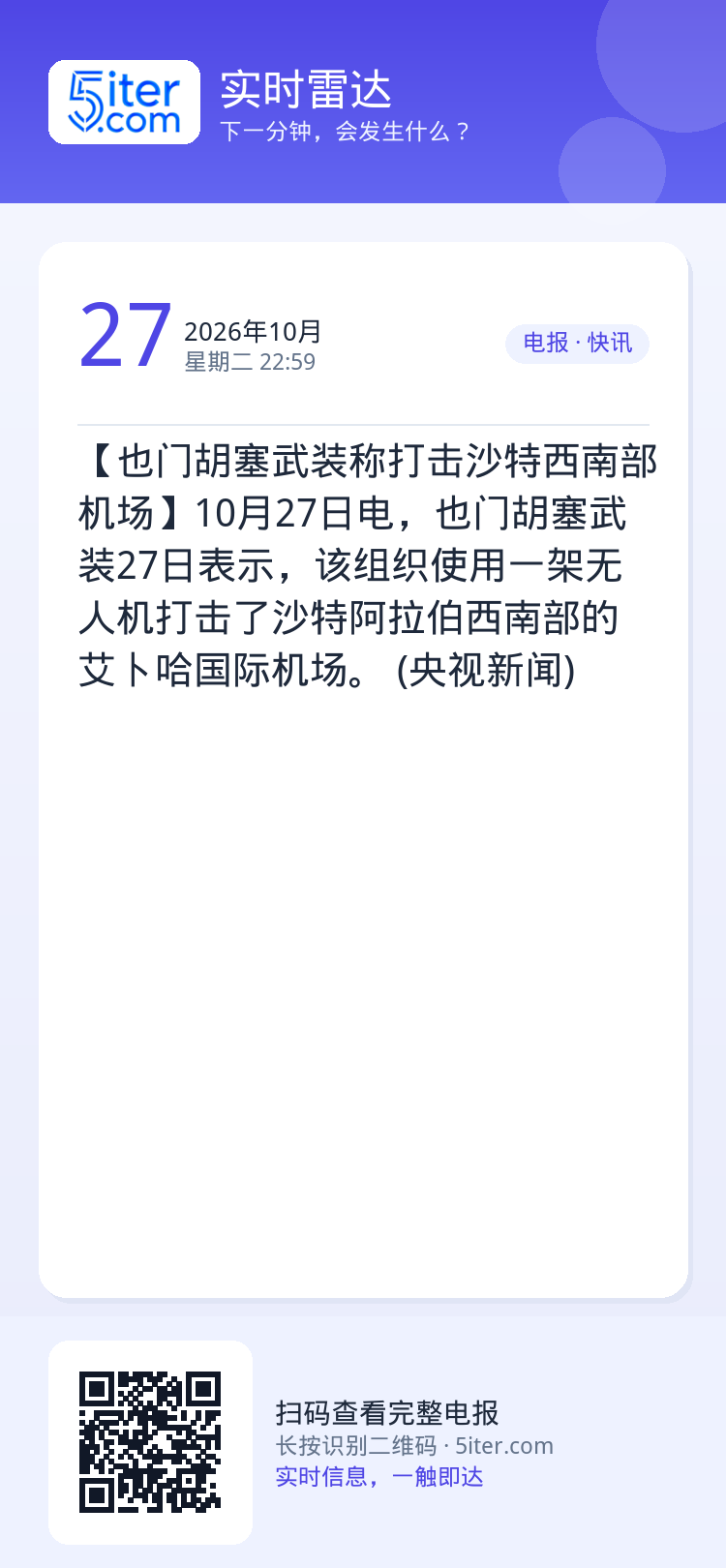 【也门胡塞武装称打击沙特西南部机场】10月27日电，也门胡塞武装27日表示，该组织使用一架无人机打击了沙特阿拉伯西南部的