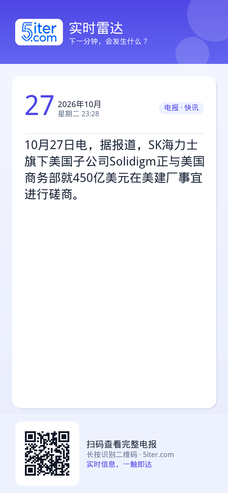 10月27日电，据报道，SK海力士旗下美国子公司Solidigm正与美国商务部就450亿美元在美建厂事宜进行磋商。