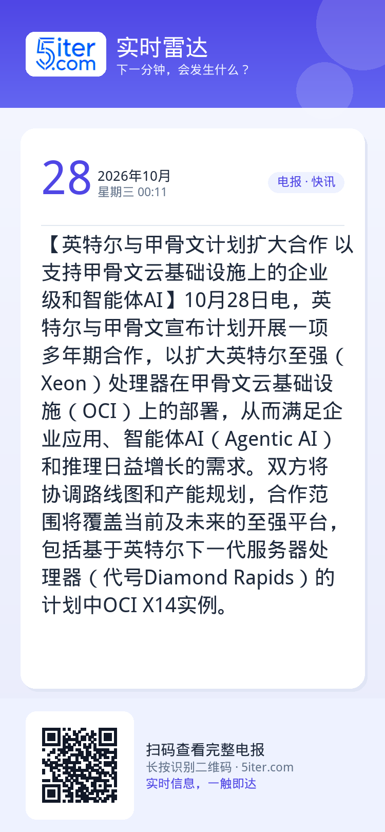 【英特尔与甲骨文计划扩大合作 以支持甲骨文云基础设施上的企业级和智能体AI】10月28日电，英特尔与甲骨文宣布计划开展一