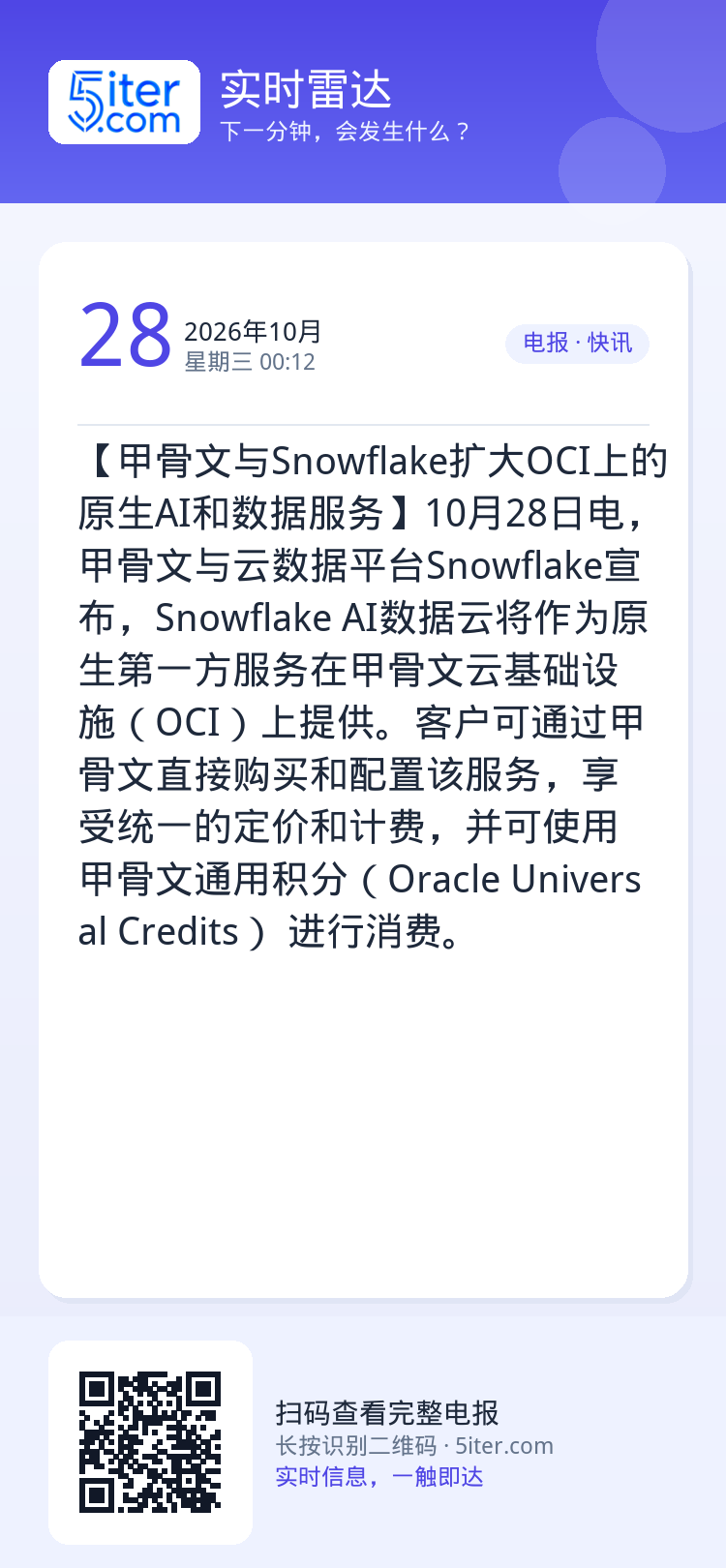 【甲骨文与Snowflake扩大OCI上的原生AI和数据服务】10月28日电，甲骨文与云数据平台Snowflake宣布，