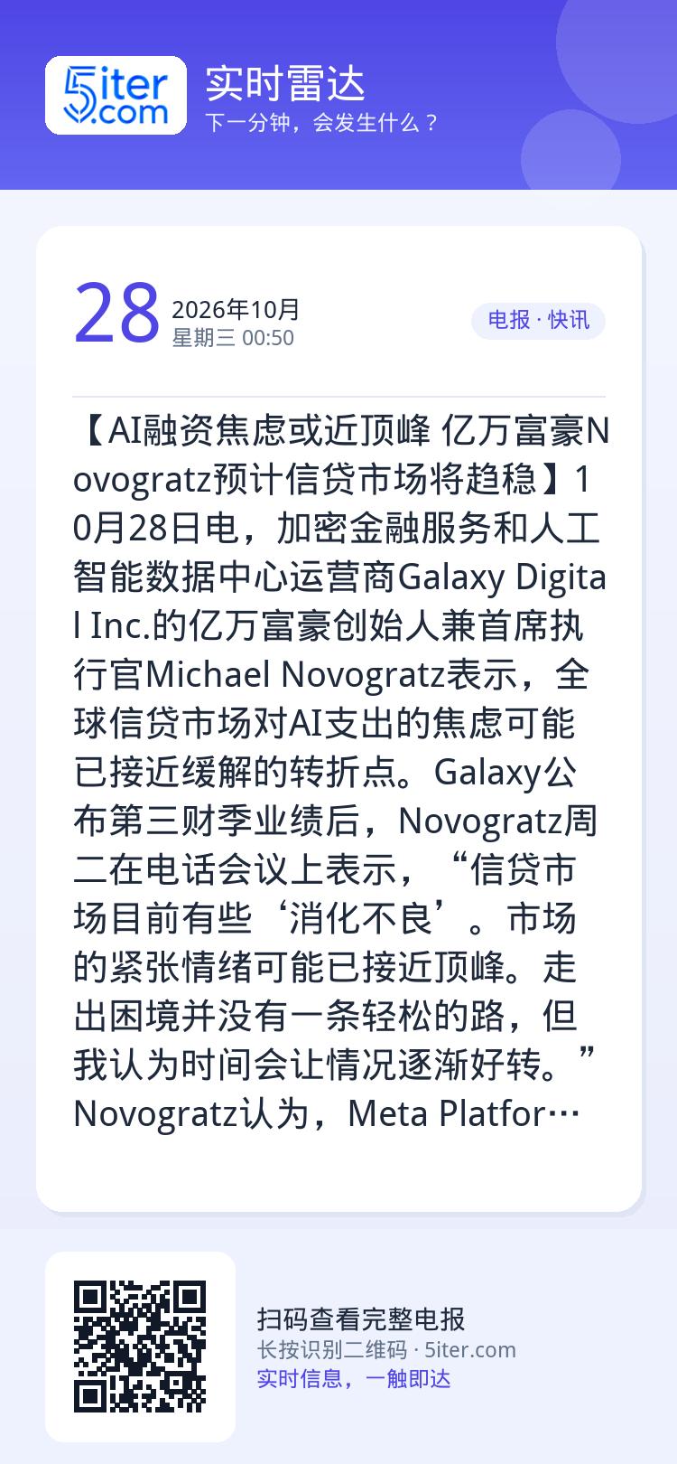【AI融资焦虑或近顶峰 亿万富豪Novogratz预计信贷市场将趋稳】10月28日电，加密金融服务和人工智能数据中心运营