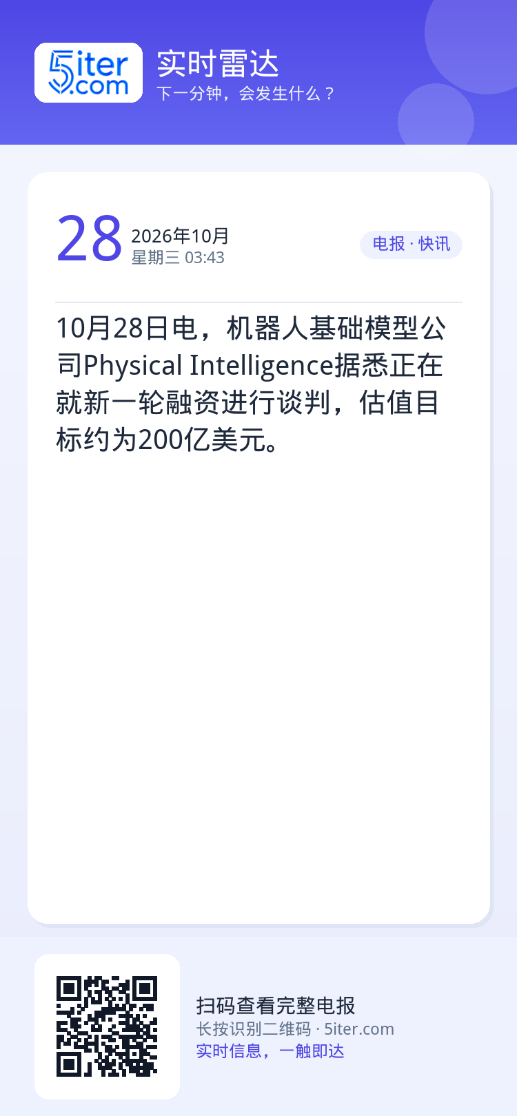 10月28日电，机器人基础模型公司Physical Intelligence据悉正在就新一轮融资进行谈判，估值目标约为2