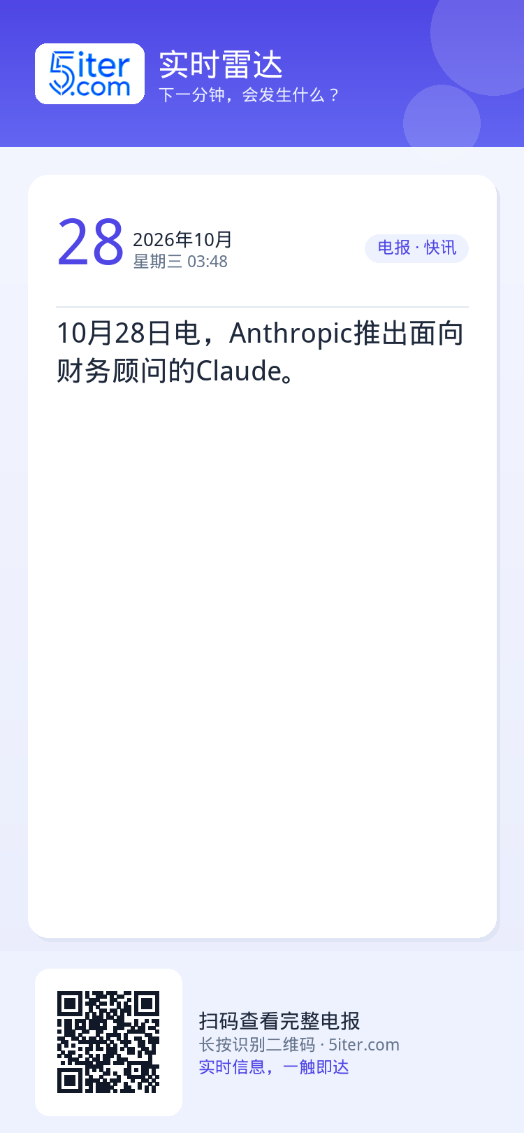 10月28日电，Anthropic推出面向财务顾问的Claude。