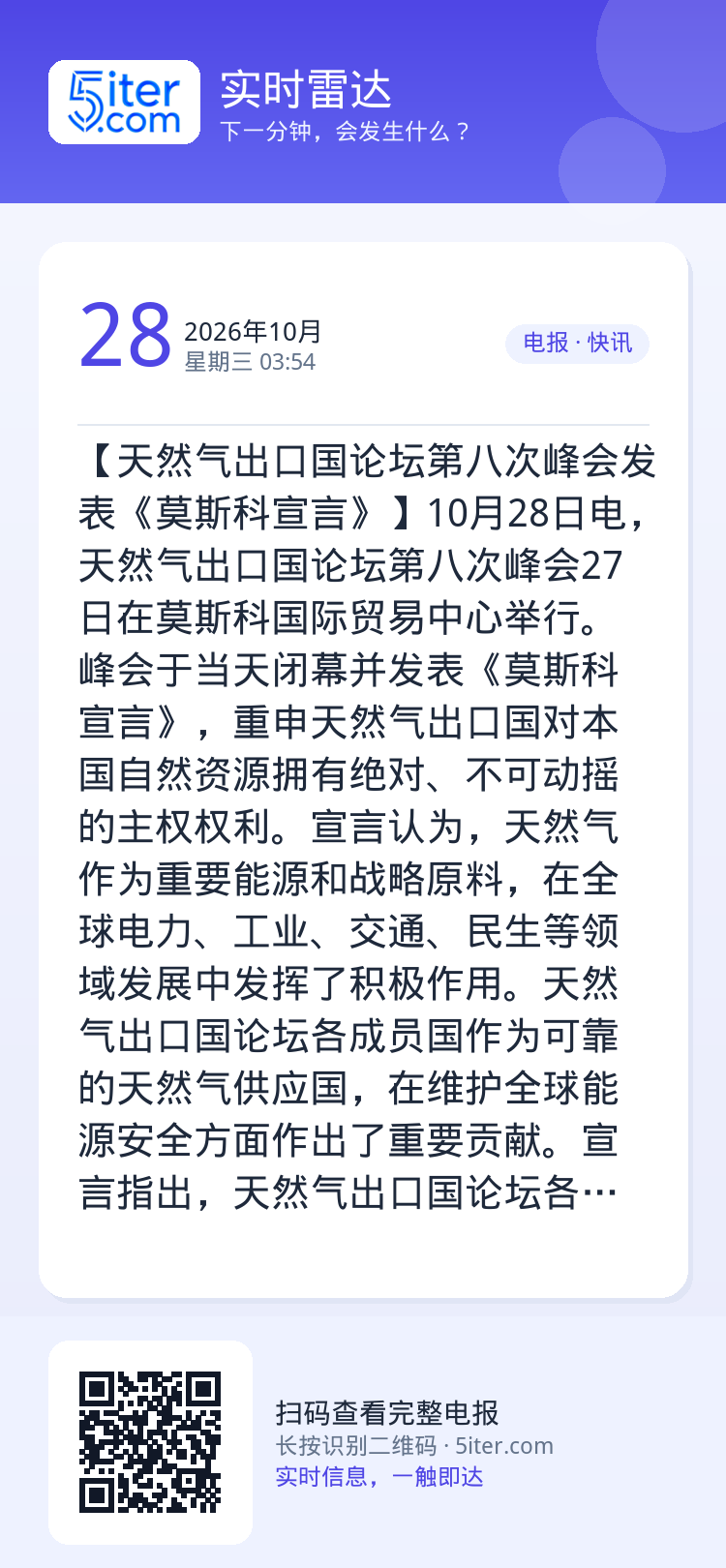 【天然气出口国论坛第八次峰会发表《莫斯科宣言》】10月28日电，天然气出口国论坛第八次峰会27日在莫斯科国际贸易中心举行