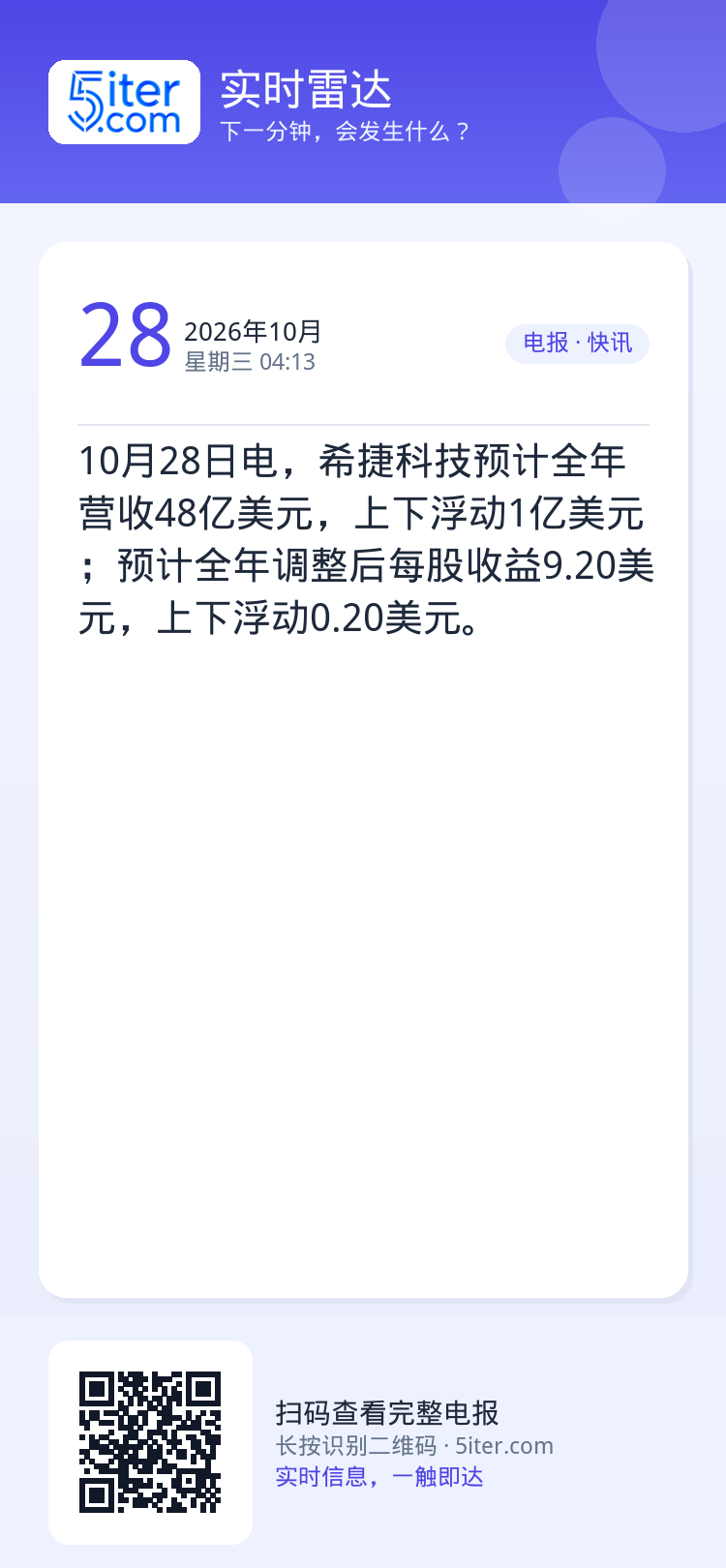 10月28日电，希捷科技预计全年营收48亿美元，上下浮动1亿美元；预计全年调整后每股收益9.20美元，上下浮动0.20美