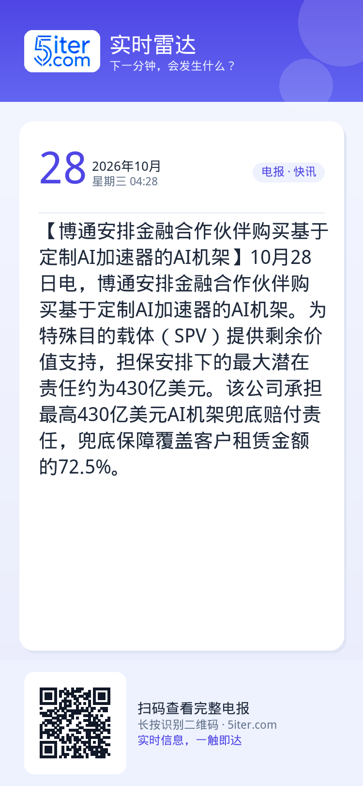 【博通安排金融合作伙伴购买基于定制AI加速器的AI机架】10月28日电，博通安排金融合作伙伴购买基于定制AI加速器的AI