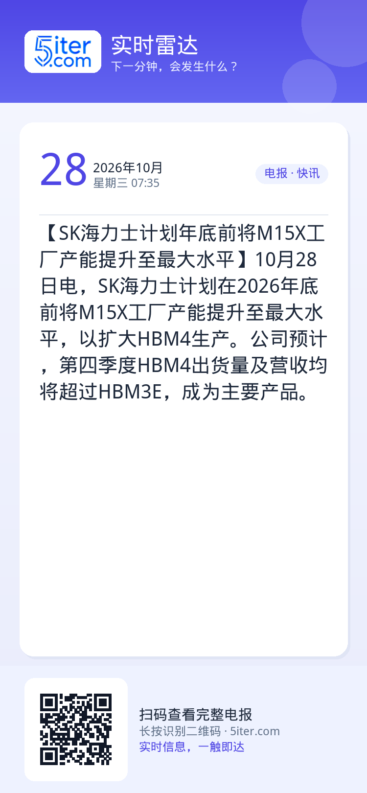 【SK海力士计划年底前将M15X工厂产能提升至最大水平】10月28日电，SK海力士计划在2026年底前将M15X工厂产能