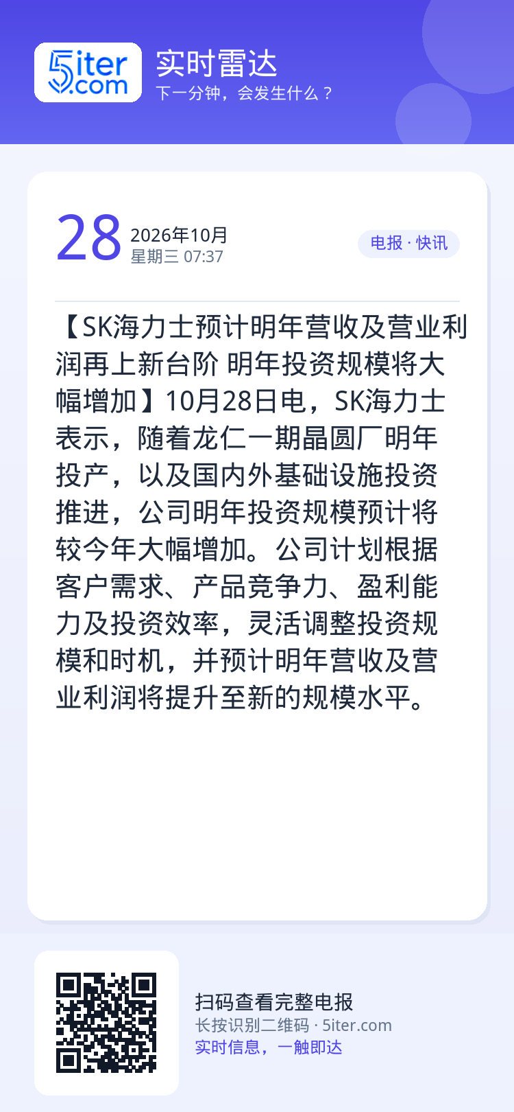 【SK海力士预计明年营收及营业利润再上新台阶 明年投资规模将大幅增加】10月28日电，SK海力士表示，随着龙仁一期晶圆厂