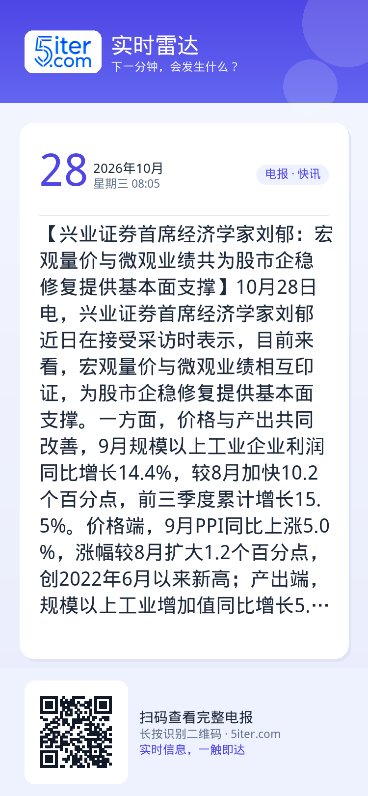【兴业证券首席经济学家刘郁：宏观量价与微观业绩共为股市企稳修复提供基本面支撑】10月28日电，兴业证券首席经济学家刘郁近