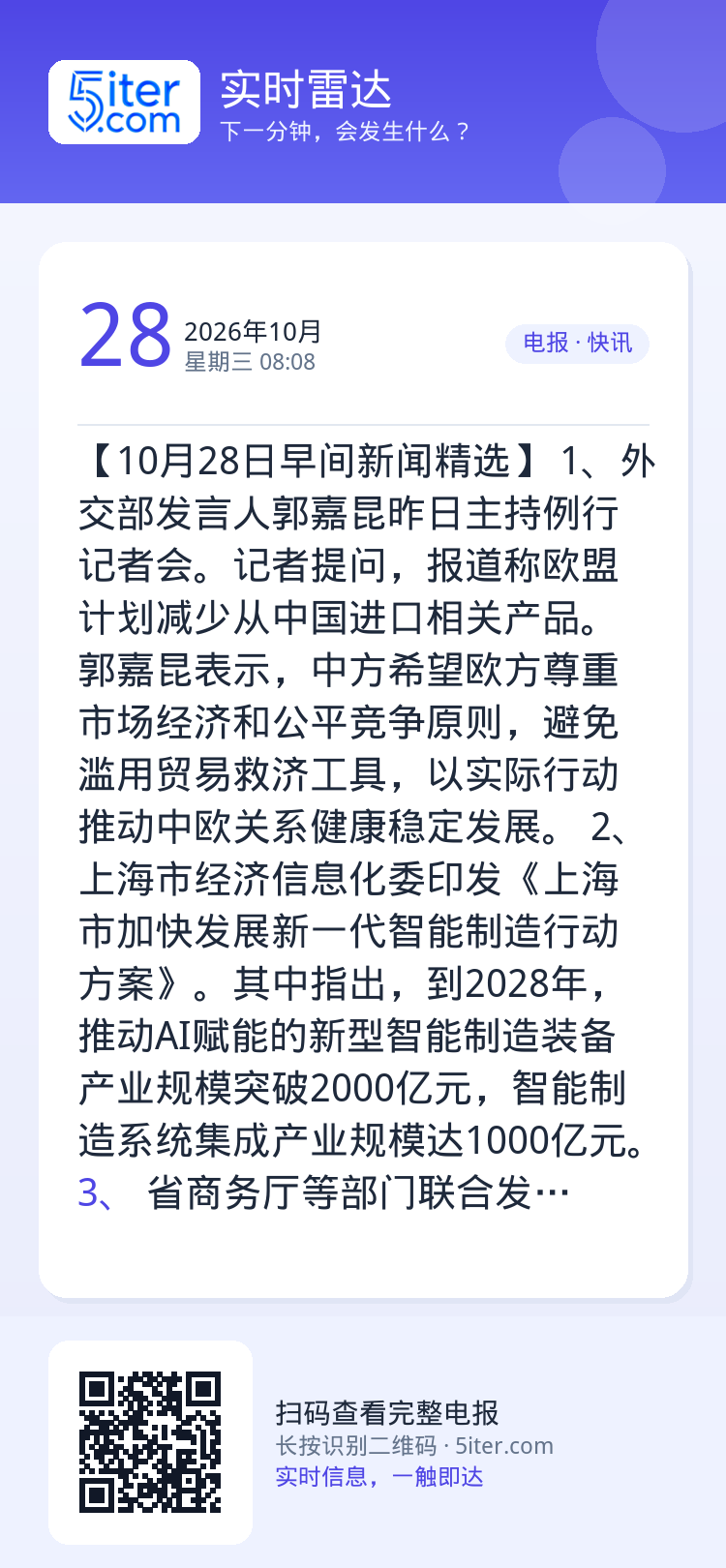 【10月28日早间新闻精选】 
1、外交部发言人郭嘉昆昨日主持例行记者会。记者提问，报道称欧盟计划减少从中国进口相关产品