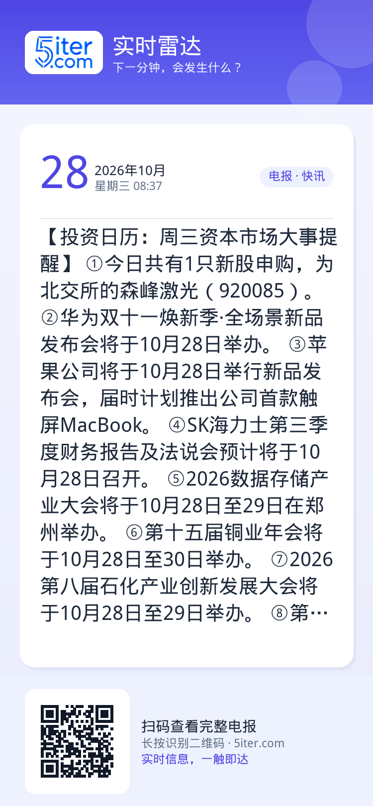【投资日历：周三资本市场大事提醒】
①今日共有1只新股申购，为北交所的森峰激光（920085）。
②华为双十一焕新季·全