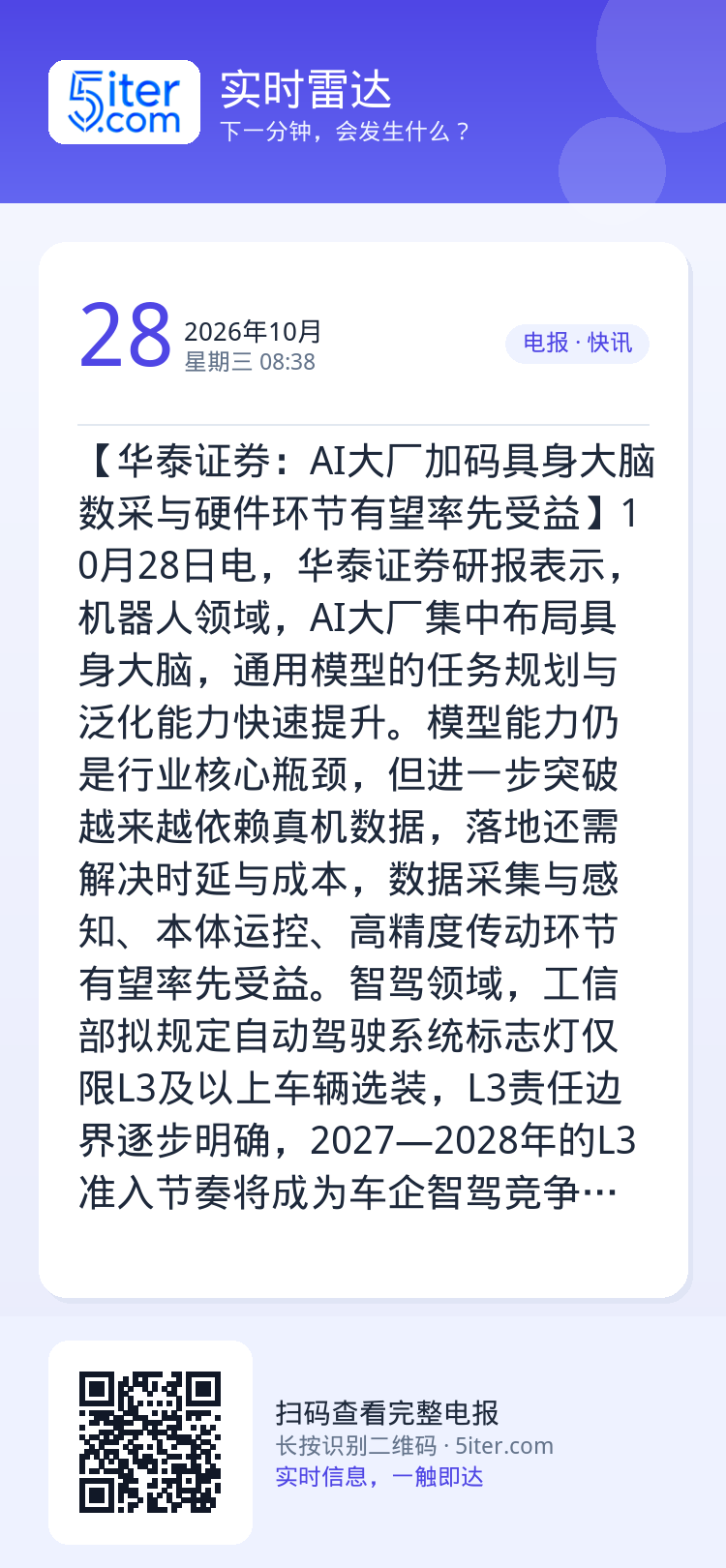 【华泰证券：AI大厂加码具身大脑 数采与硬件环节有望率先受益】10月28日电，华泰证券研报表示，机器人领域，AI大厂集中