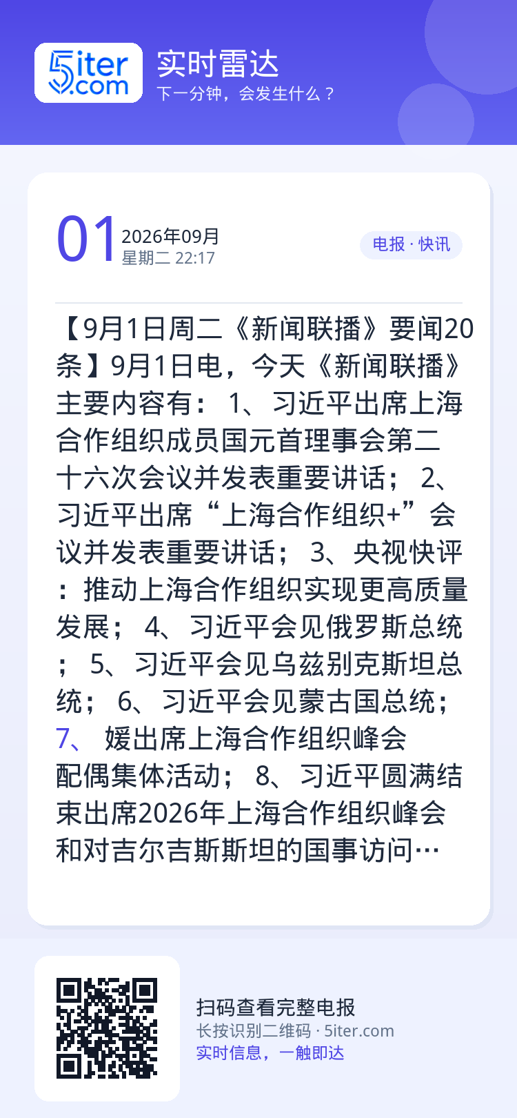 【9月1日周二《新闻联播》要闻20条】9月1日电，今天《新闻联播》主要内容有：
1、习近平出席上海合作组织成员国元首理事