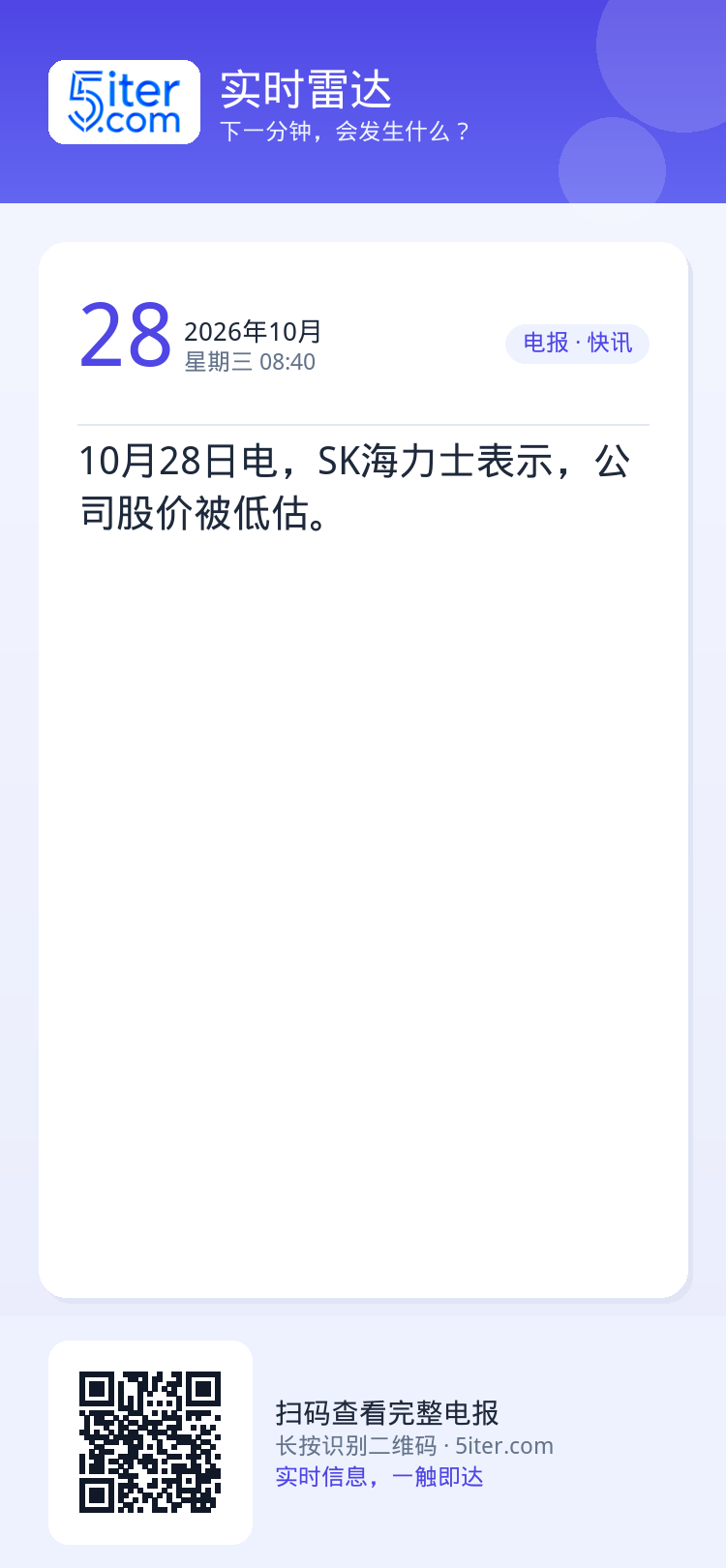 10月28日电，SK海力士表示，公司股价被低估。