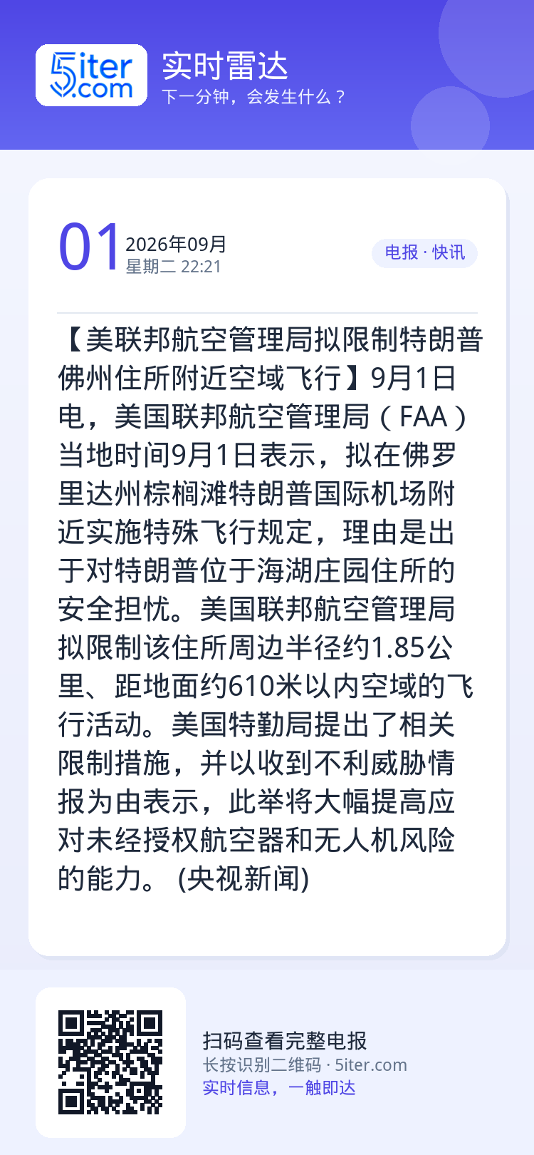 【美联邦航空管理局拟限制特朗普佛州住所附近空域飞行】9月1日电，美国联邦航空管理局（FAA）当地时间9月1日表示，拟在佛