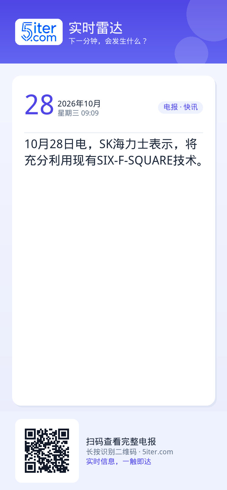 10月28日电，SK海力士表示，将充分利用现有SIX-F-SQUARE技术。