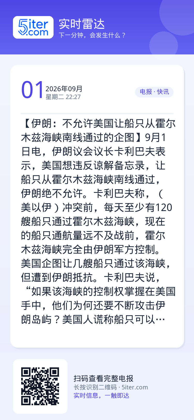 【伊朗：不允许美国让船只从霍尔木兹海峡南线通过的企图】9月1日电，伊朗议会议长卡利巴夫表示，美国想违反谅解备忘录，让船只
