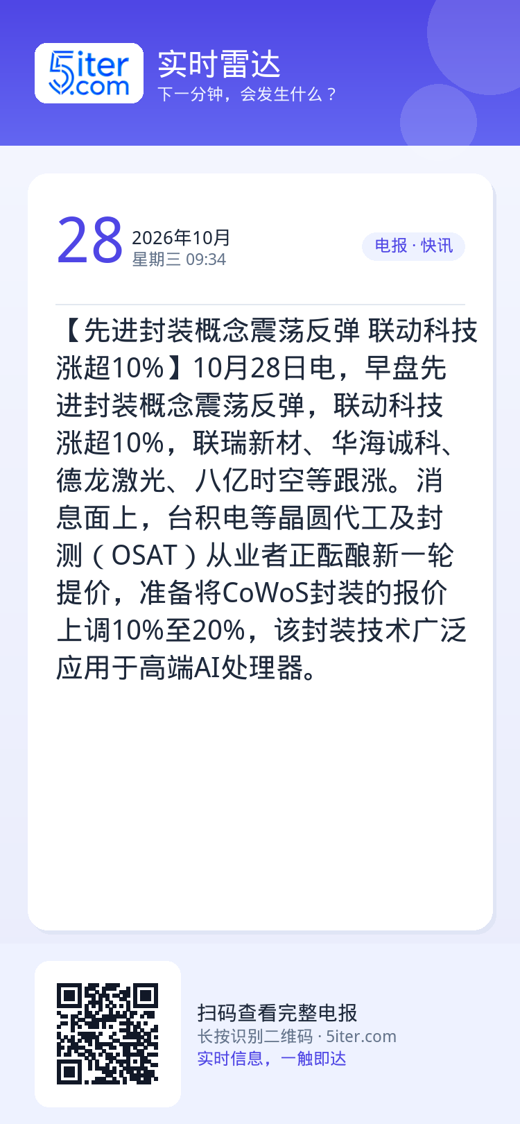 【先进封装概念震荡反弹 联动科技涨超10%】10月28日电，早盘先进封装概念震荡反弹，联动科技涨超10%，联瑞新材、华海