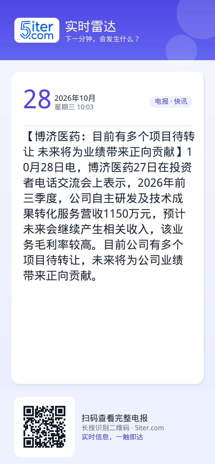 【博济医药：目前有多个项目待转让 未来将为业绩带来正向贡献】10月28日电，博济医药27日在投资者电话交流会上表示，20