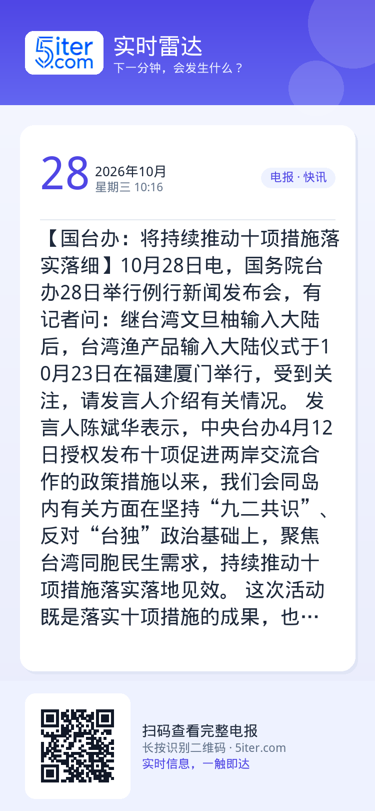 【国台办：将持续推动十项措施落实落细】10月28日电，国务院台办28日举行例行新闻发布会，有记者问：继台湾文旦柚输入大陆
