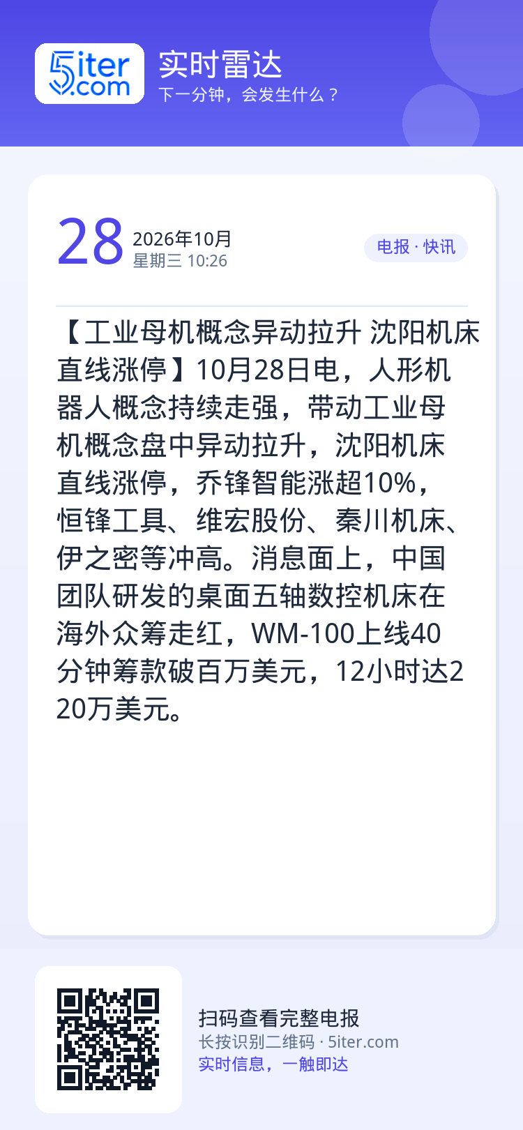【工业母机概念异动拉升 沈阳机床直线涨停】10月28日电，人形机器人概念持续走强，带动工业母机概念盘中异动拉升，沈阳机床