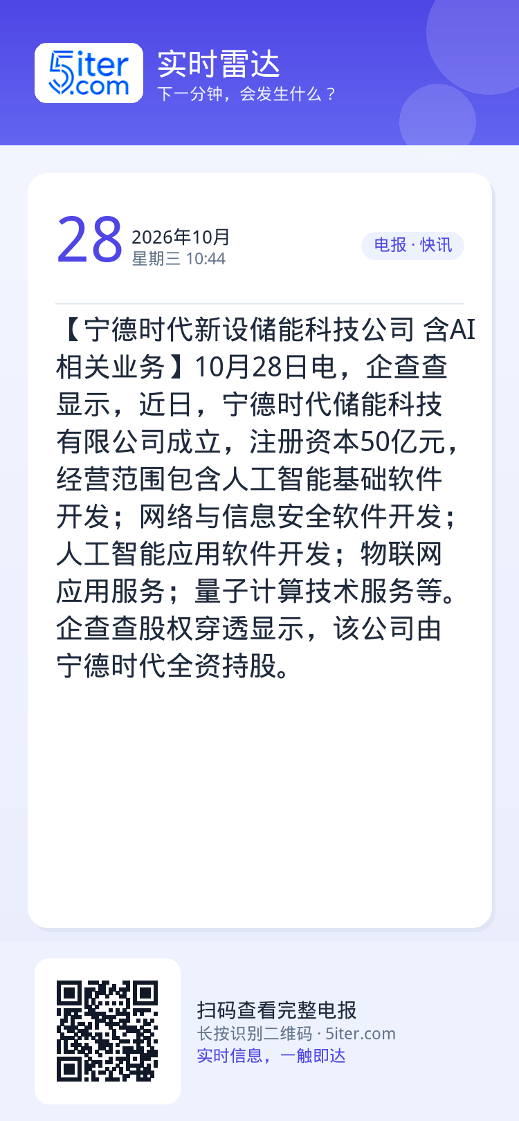 【宁德时代新设储能科技公司 含AI相关业务】10月28日电，企查查显示，近日，宁德时代储能科技有限公司成立，注册资本50
