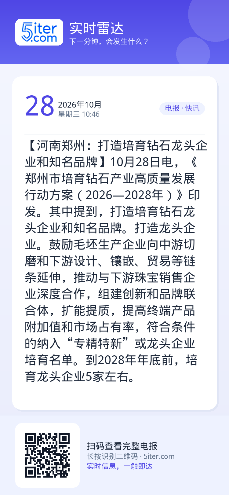 【河南郑州：打造培育钻石龙头企业和知名品牌】10月28日电，《郑州市培育钻石产业高质量发展行动方案（2026—2028年