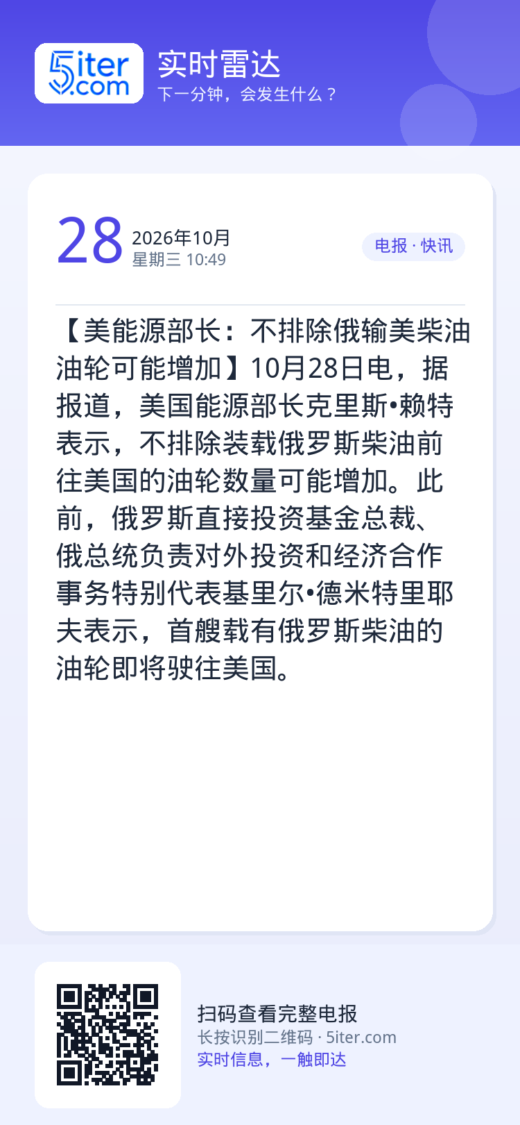 【美能源部长：不排除俄输美柴油油轮可能增加】10月28日电，据报道，美国能源部长克里斯•赖特表示，不排除装载俄罗斯柴油前