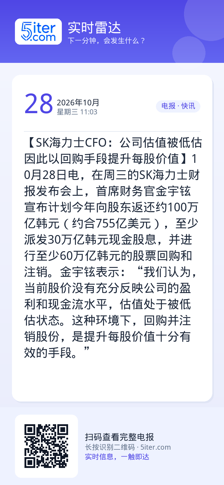 【SK海力士CFO：公司估值被低估 因此以回购手段提升每股价值】10月28日电，在周三的SK海力士财报发布会上，首席财务