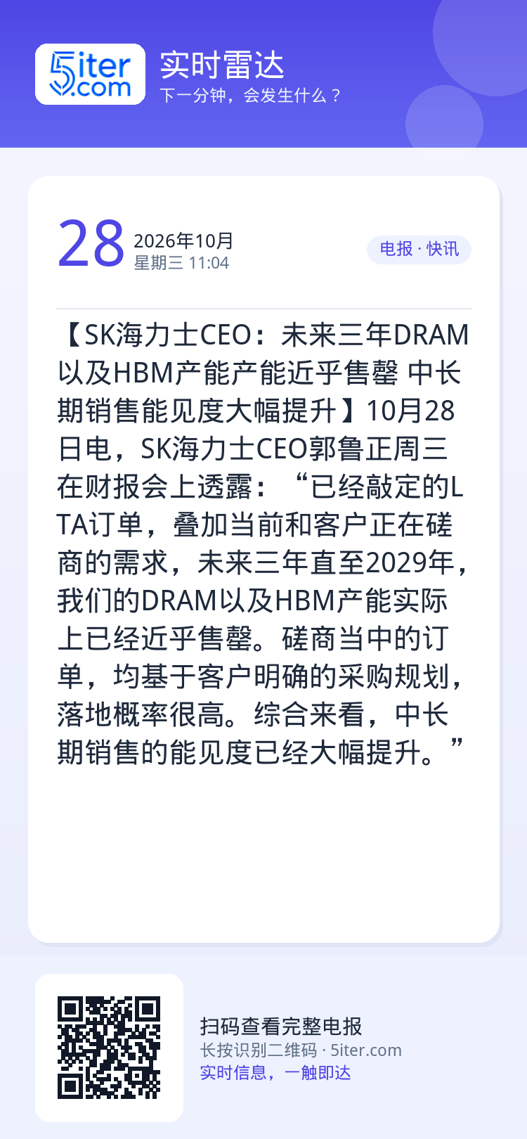 【SK海力士CEO：未来三年DRAM以及HBM产能产能近乎售罄 中长期销售能见度大幅提升】10月28日电，SK海力士CE