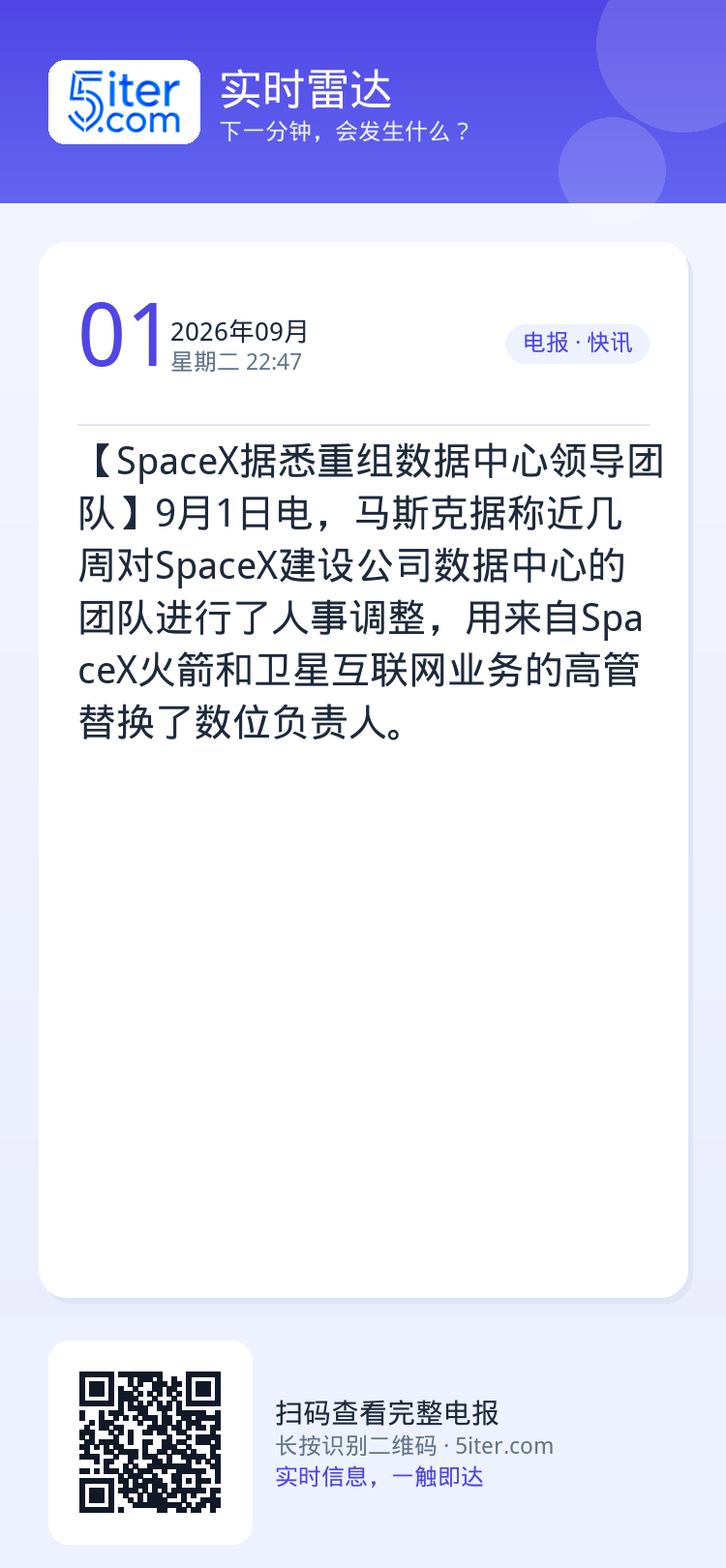 【SpaceX据悉重组数据中心领导团队】9月1日电，马斯克据称近几周对SpaceX建设公司数据中心的团队进行了人事调整，